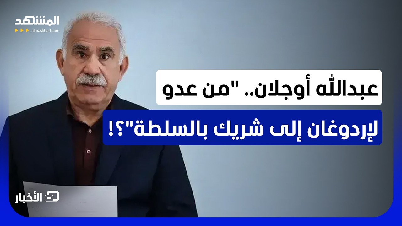 هل سيشارك زعيم حزب العمل الكردستاني عبد الله أوجلان "المسجون" في العمل السياس