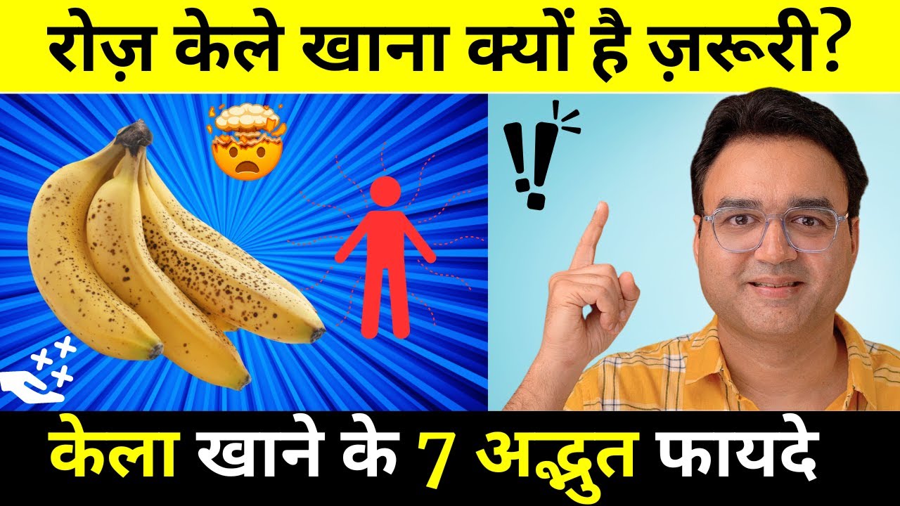 रोज़ाना केले खाने के 7 अद्भुत फायदे | 7 Amazing Health Benefits Of Banana
