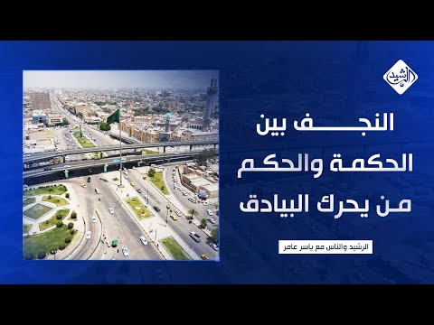 فيديو | الرشيد والناس مع ياسر عامر || النجف بين الحكمة والحكم.. من يحرك البيادق؟
