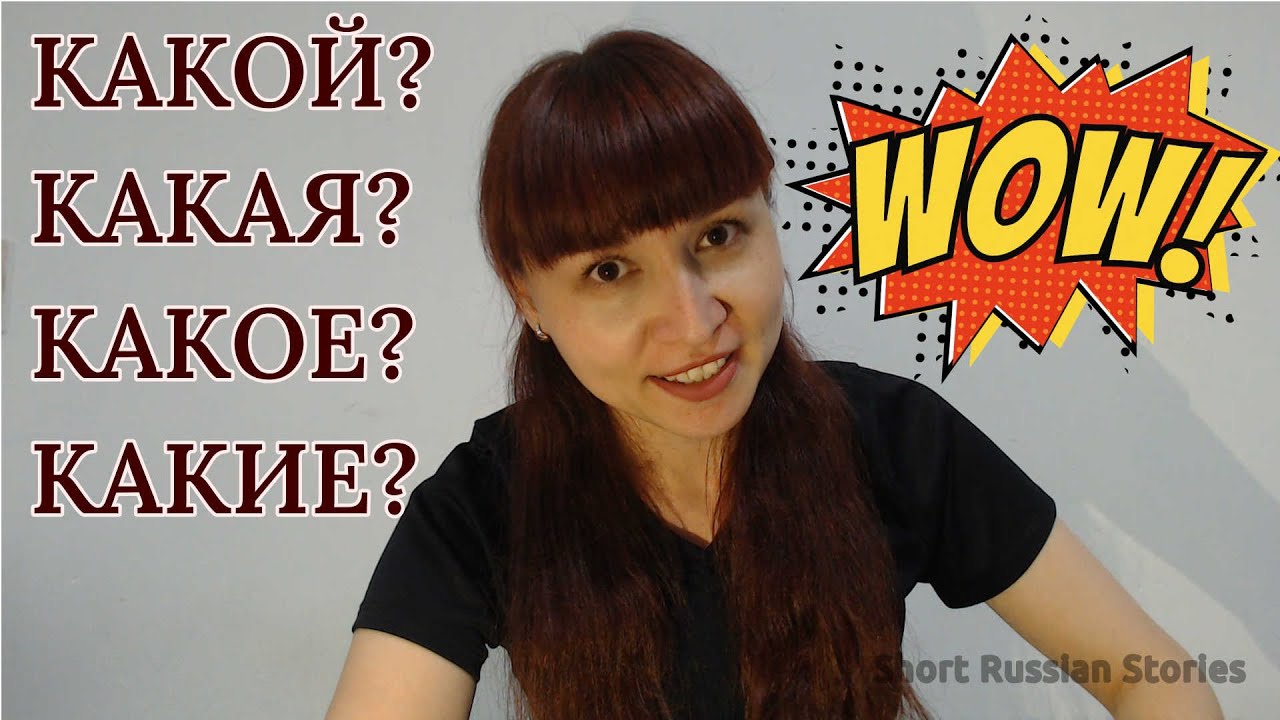 ¿Cómo hacer preguntas en ruso? l Los interrogativos en ruso I Какой? Какая? Какое? Какие?