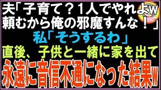 【スカッと】夫「子育て？1人でやれよw頼むから俺の邪魔すんな！」私「そうするわ」直後、子供と一緒