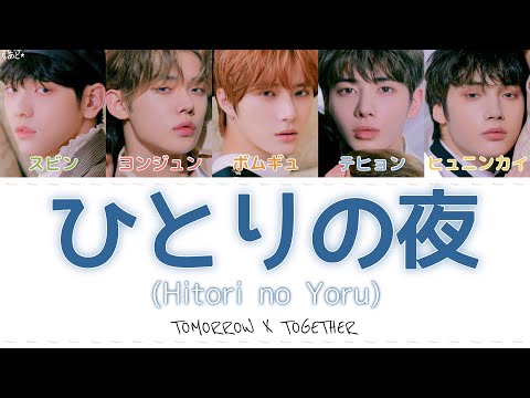 ひとりの夜 (Hitori no Yoru) - TOMORROW X TOGETHER 歌詞
