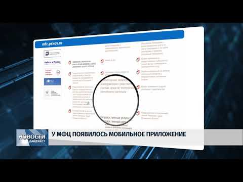 Новости Псков 14.01.2020 / У МФЦ появилось своё приложение