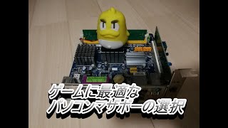 私のパソコン・マザーボード選択方法