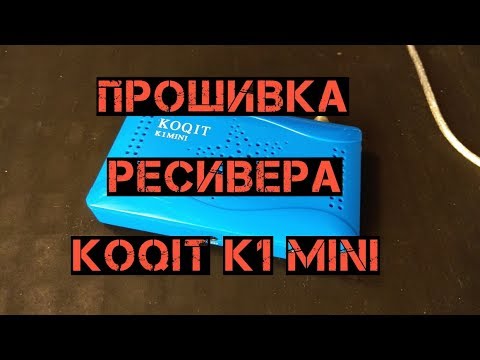 прошивка ресивера KOQIT K1 Mini