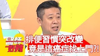 排便習慣突改變，竟是「這癌症」找上門？！【醫師好辣】20191225 part2 EP868 陳榮堅 蔡逸姍