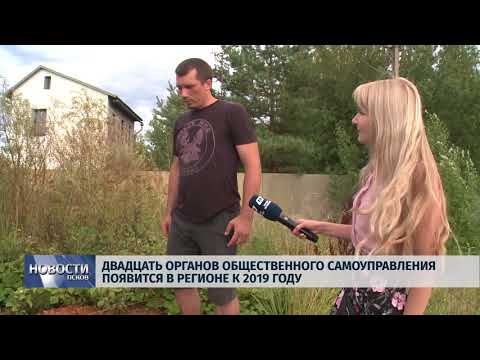 Новости Псков 08.08.2018 # 20 органов общественного самоуправления появится в регионе к 2019 году