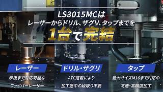 板金加工の工程集約を実現。レーザー・ドリル・ザグリ・タップを1台で完結　LS3015MC｜Muratec　村田機械