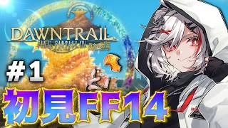 【初見FF14】#1 『黄金のレガシー』メインストーリーを全力で楽しむ【PS5pro】