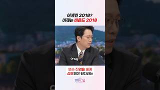 어게인 2018? 이제는 비욘드 2018 / #채널A #shorts #정치시그널