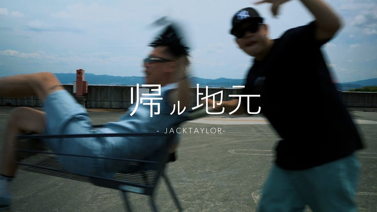【MV】JACKTAYLOR / 帰ル地元