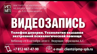 Телефон доверия. Технологии оказания экстренной психологической помощи