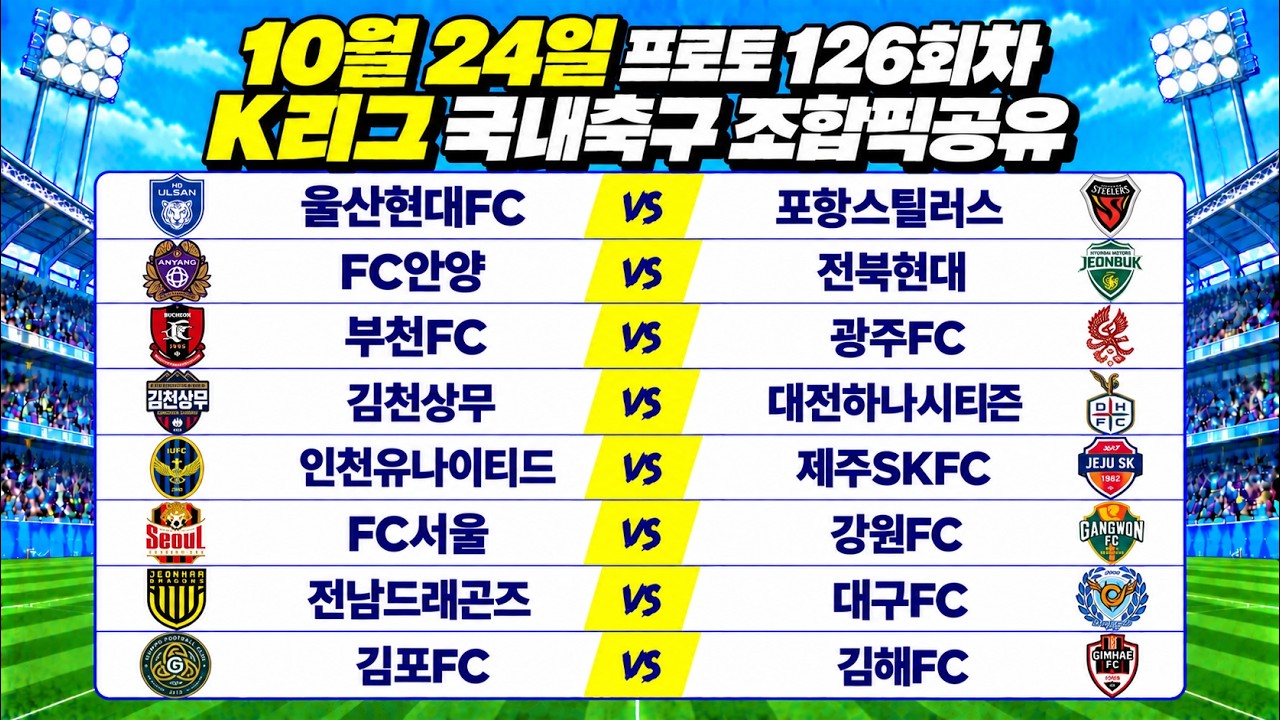 토토분석 프로토분석 스포츠분석 10월24일 K리그 국내축구 축구분석
