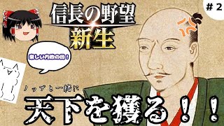 02  ノッブ、桶狭間でキメる！【信長の野望・新生】