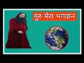 Guru Mera Bhagwan DJJS गुरू मेरा भगवान