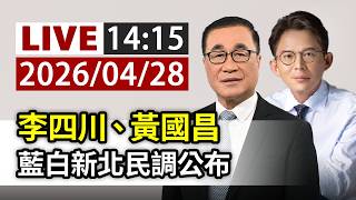 【完整公開】LIVE 李四川、黃國昌 藍白新北民調公布