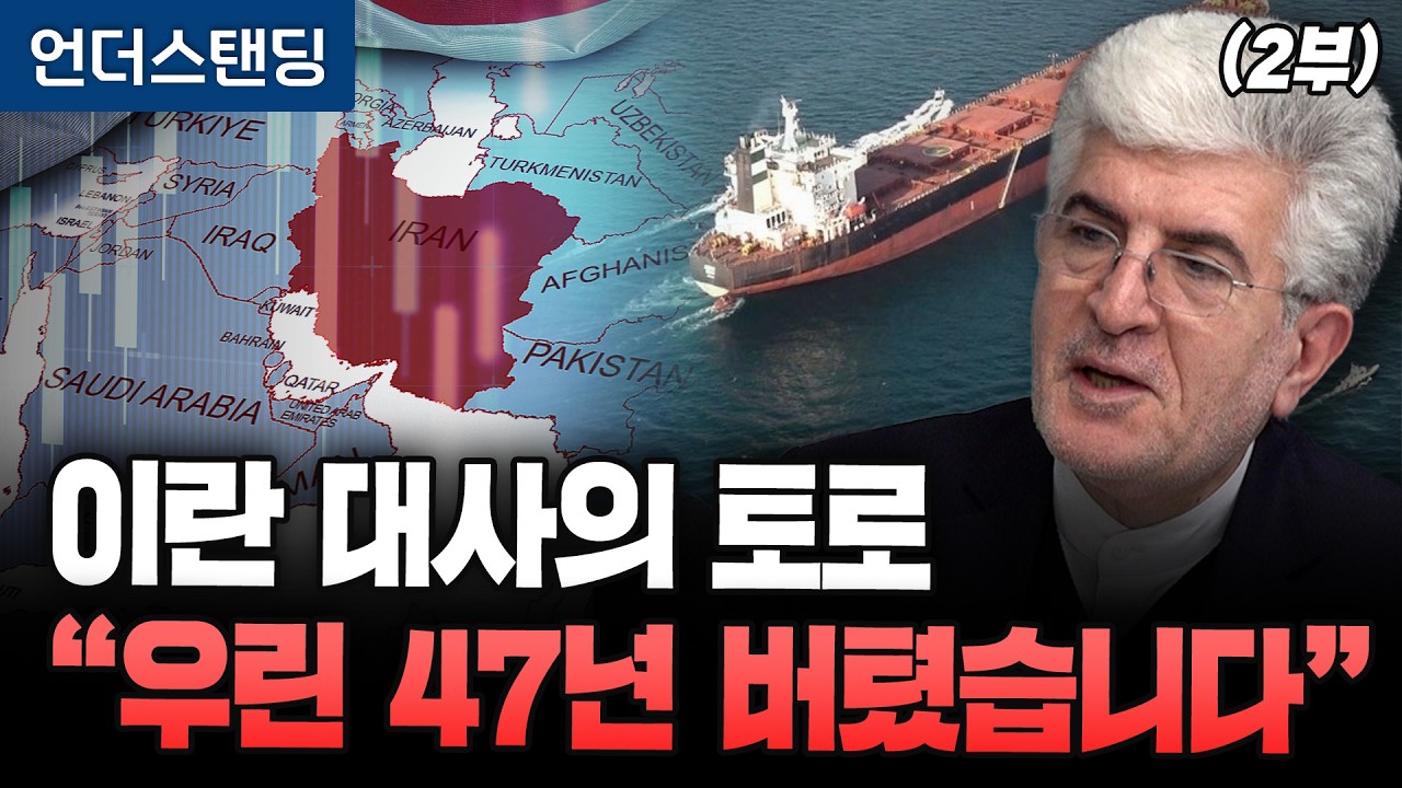 이란 대사의 토로 "우린 47년 버텼습니다" (2부) (대한민국 주재 이란 이슬람공화국 사이드 쿠제치 대사)…