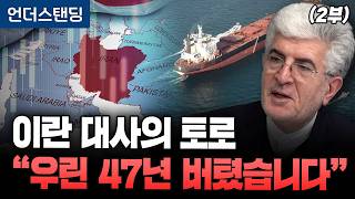 이란 대사의 토로 "우린 47년 버텼습니다" (2부) (대한민국 주재 이란 이슬람공화국 사이드 쿠제치 대사)…