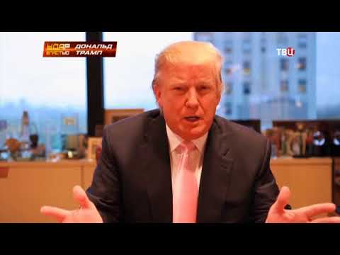 Дональд Трамп. Удар властью