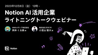 Notion AIライトニングウェビナー（第3弾）