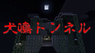 【マインクラフト】最恐の心霊スポット犬鳴トンネルで呪われた2人【マイクラ実況】