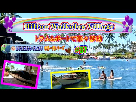 Introdução ao Hawaii Island Hilton Waikoloa Village, parte 1