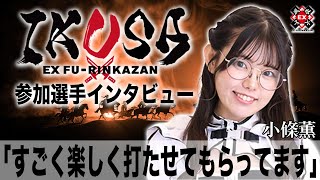 すごく楽しく打たせてもらってます[IKUSA団体戦インタビュー:小條薫］