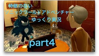 【ゆっくり実況】特徴のないソニックワールドアドベンチャー実況 part4【HD】【Sonic UnleashedJPN ver】