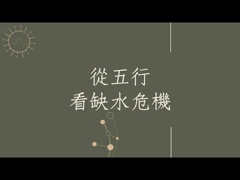 台灣地區五行