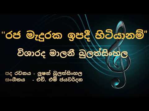 Raja meduraka ipadi sitiyanam - Malani Bulathsinhala (රජ මැදුරක  ඉපදී සිටියානම් - මාලනී බුලත්සිංහල)