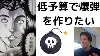 【ひろゆき】低予算で爆弾テ〇を起こす方法・爆弾魔ひろゆき