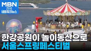 한강공원이 놀이동산으로…서울스프링페스티벌 활짝 [전국네트워크]