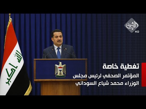 شاهد بالفيديو.. مباشر ..  المؤتمر الصحفي لرئيس مجلس الوزراء محمد شياع السوداني