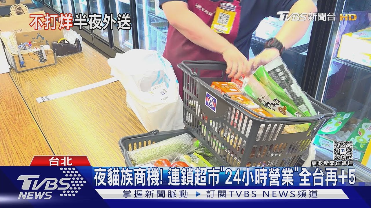 五金行、藥妝店「半夜也能送」超市24小時擴增
