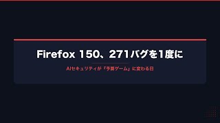 【AIニュース解説動画】Firefox 150が271バグを1度に潰した日——AIセキュリティが"予算ゲーム"になる #AI #セキュリティ #ClaudeCode #個人開発 #Firefox