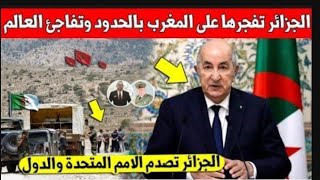 لايصدق رئيس الجزائر يوجه ردا قويا للمغرب وما قاله صدم المغاربة والجزائريين كثيرا