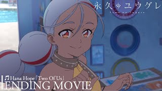 TVアニメ「永久のユウグレ」ノンクレジットエンディング映像｜Hana Hope「Two Of Us」