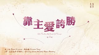 靠主愛誇勝