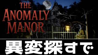今週の異変探し【The Anomaly Manor】
