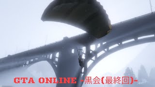 GTA ONLIN　黒会(最終回)
