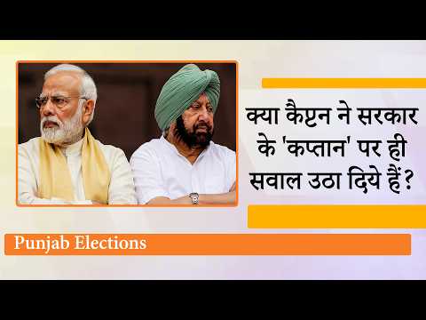 Punjab Elections से पहले Amarinder Singh ने उठाया बड़ा सवाल, Modi-ism का जिक्र कर दिये बड़े संदेश
