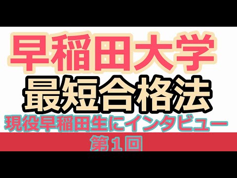 看護学科 早稲田大学最短合格法　ー現役の早稲田生が語る最短合格法ー　その１
