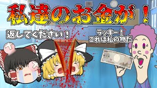 最高のクズ！生徒の金を盗むババァ先生！【ゆっくり茶番】