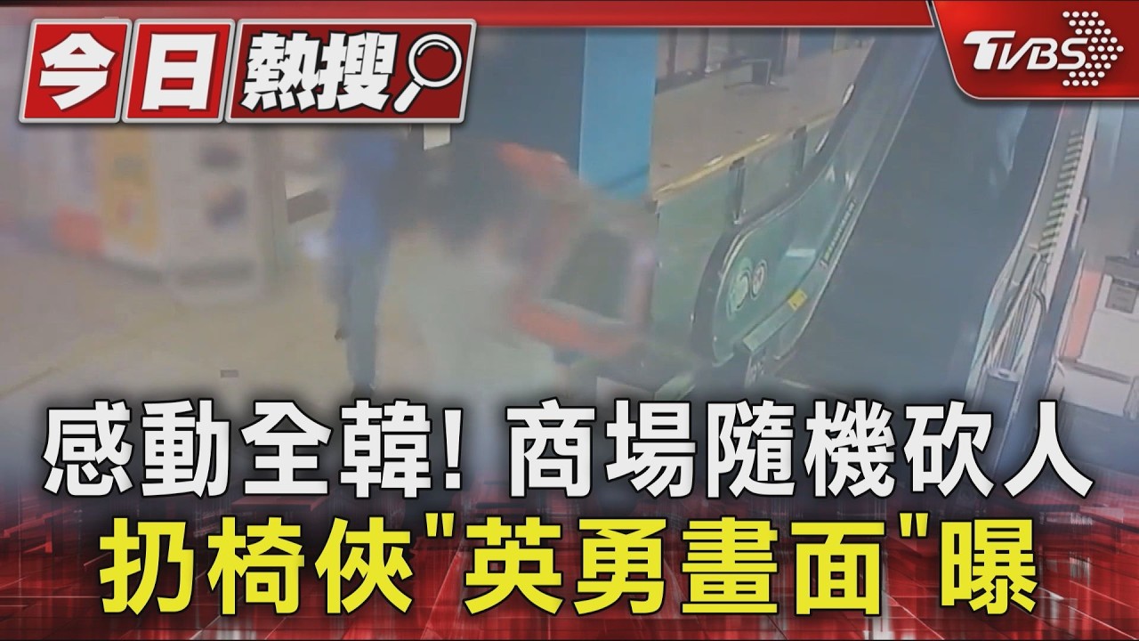 感動全韓! 商場隨機砍人 扔椅俠「英勇畫面」曝|TVBS新聞 @TVBSNEWS01