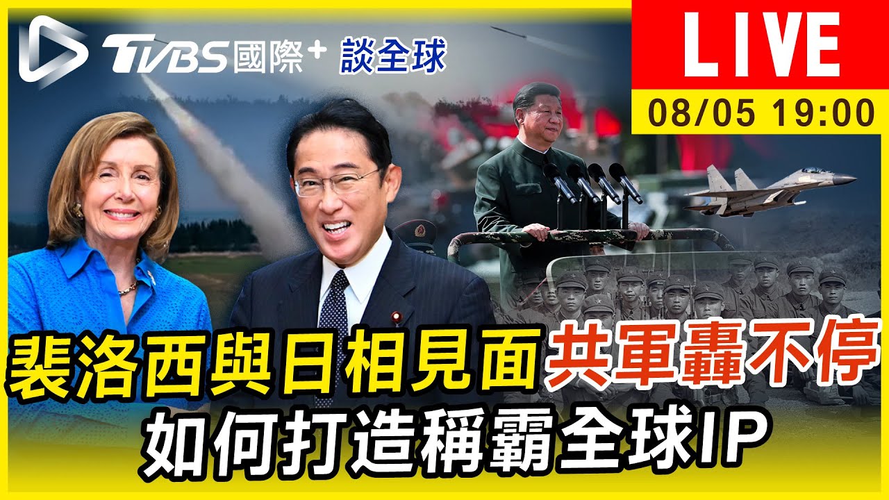 《TVBS國際+談全球》裴洛西與日相見面共軍轟不停　如何打造稱霸全球IP