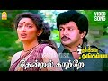 Thendral Kaatre (Sad) - HD Video Song | தென்றல் காற்றே | Kumbakarai Thangaiah | Ilaiyaraaja