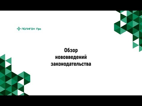 Обзор нововведений законодательства