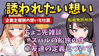 ちょこ先生のこれまでの企画主催者側の苦労を明かし、誘うけども誘ってもらいもしたい女心を深夜のゲリラ雑談で吐露していた件 #holoclip #癒月ちょこ #ホロライブ #大空スバル