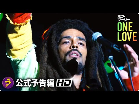 映画『ボブ・マーリー：ONE LOVE』海外版ティザー予告