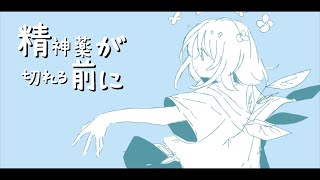 - 精神薬が切れる前に/花隈千冬【オリジナル曲】